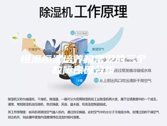 常见问题恒温恒湿培养箱常见的三个故障原因分析