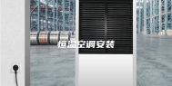 恒温空调安装