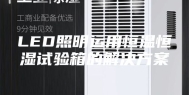 LED照明运用恒温恒湿试验箱的解决方案
