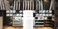 加湿器，小型加湿器，挂壁式加湿器，家用加湿器，商用加湿器，超声波加湿器，除湿机