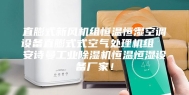 直膨式新风机组恒温恒湿空调设备直膨式式空气处理机组  安诗曼工业除湿机恒温恒湿设备厂家！