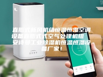 企业新闻直膨式新风机组恒温恒湿空调设备直膨式式空气处理机组  安诗曼工业除湿机恒温恒湿设备厂家！