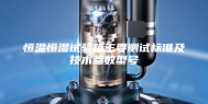 恒温恒湿试验箱主要测试标准及技术参数型号