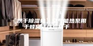 【烘干除湿机】空气能热泵用于蜂窝活性炭烘干