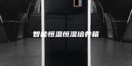 智能恒温恒湿培养箱