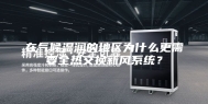 在气候湿润的地区为什么更需要全热交换新风系统？