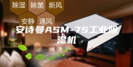 安诗曼ASM-7S工业除湿机