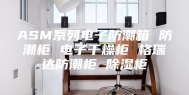 ASM系列电子防潮箱 防潮柜 电子干燥柜 格瑞达防潮柜 除湿柜