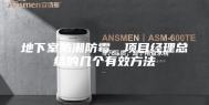 地下室防潮防霉，项目经理总结的几个有效方法