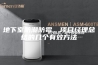 地下室防潮防霉，项目经理总结的几个有效方法
