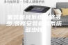 家装新风系统价格多少,装修安装新风系统多少钱