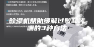 除湿机帮助缓解过敏和哮喘的3种方法