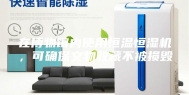 在博物馆内使用恒温恒湿机，可确保文物收藏不被损毁