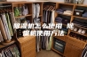 除湿机怎么使用 除湿机使用方法