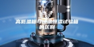 高低温箱与恒温恒湿试验箱的区别