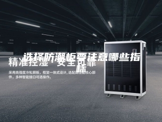 知识百科选择防潮柜要注意哪些指标