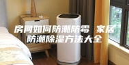 房间如何防潮防霉 家居防潮除湿方法大全