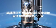 福建化工厂用降温式防爆除湿机安诗曼除湿机生产厂家