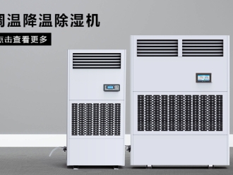 企业新闻调温除湿机功能特点