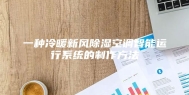 一种冷暖新风除湿空调智能运行系统的制作方法