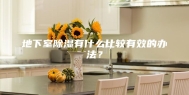 地下室除湿有什么比较有效的办法？