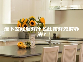 知识百科地下室除湿有什么比较有效的办法？