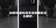 科研恒温恒湿实验室面积怎么确定-