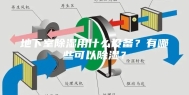 地下室除湿用什么设备？有哪些可以除湿？