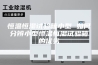 恒温恒湿试验箱小型 如何分辨小型恒温恒湿试验箱的优劣