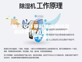 企业新闻南昌安诗曼吊顶恒温恒湿机销售(新入选！2023已更新)