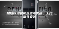 昆明除湿机加湿器专卖店，上门指导安装