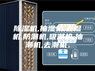 企业新闻除湿机,抽湿机,去湿机,防潮机,吸潮机,抽潮机,去潮机．