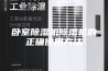 卧室除湿机除湿机的正确使用方法