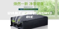 安诗曼工业除湿机_ASM1381E