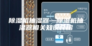 除湿机抽湿器—除湿机抽湿器相关知识介绍