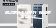 除湿器什么牌子好 除湿器怎么选择