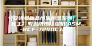 [安诗曼新品恒温恒湿系列]  化工厂降温防爆除湿机(ASM-BCF-7240CJ20)