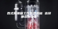 各式防潮箱工作原理揭秘 选择哪款你决定
