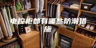 电控柜都有哪些防潮措施