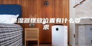 除湿器摆放位置有什么要求