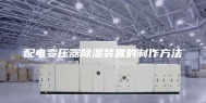 配电变压器除湿装置的制作方法