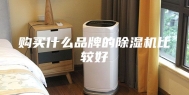 购买什么品牌的除湿机比较好