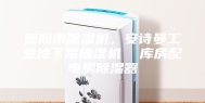 德阳市除湿机，安诗曼工业地下室抽湿机  库房配电房除湿器