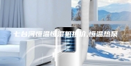 七台河恒温恒湿机报价,恒温热泵