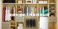 家用除湿机工作原理及品牌