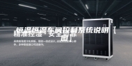 恒温恒湿车间控制系统说明【图】
