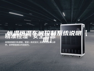 常见问题恒温恒湿车间控制系统说明【图】