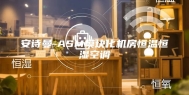 安诗曼-ASM模块化机房恒温恒湿空调