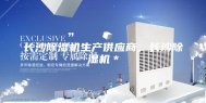 长沙除湿机生产供应商，长沙除湿机＊