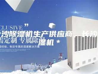 企业新闻长沙除湿机生产供应商，长沙除湿机＊